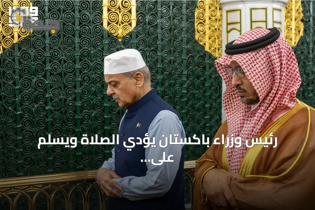 رئيس وزراء باكستان يؤدي الصلاة ويسلم على الرسول في المسجد النبوي