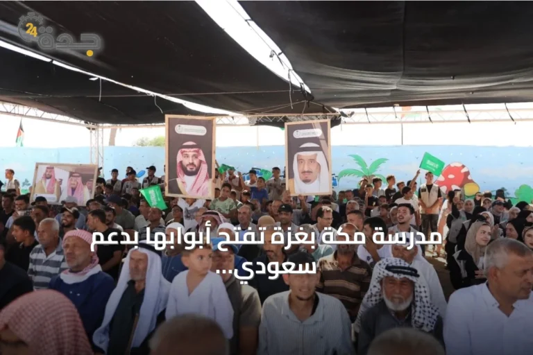 مدرسة مكة بغزة تفتح أبوابها بدعم سعودي وتستقبل ألف طالب في مرحلتها الأولى