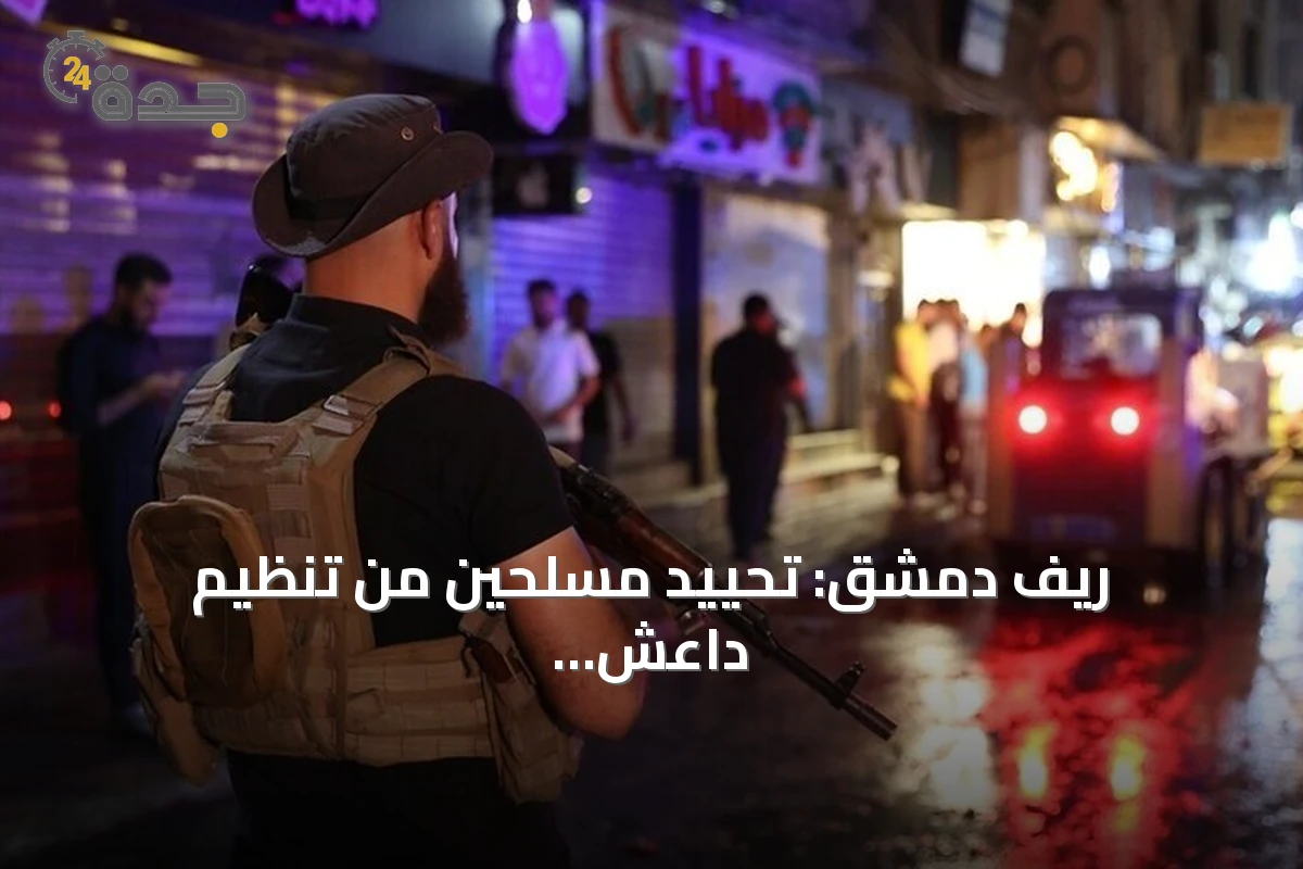 ريف دمشق: تحييد مسلحين من تنظيم داعش أثناء محاولتهما تفجير عبوة ناسفة
