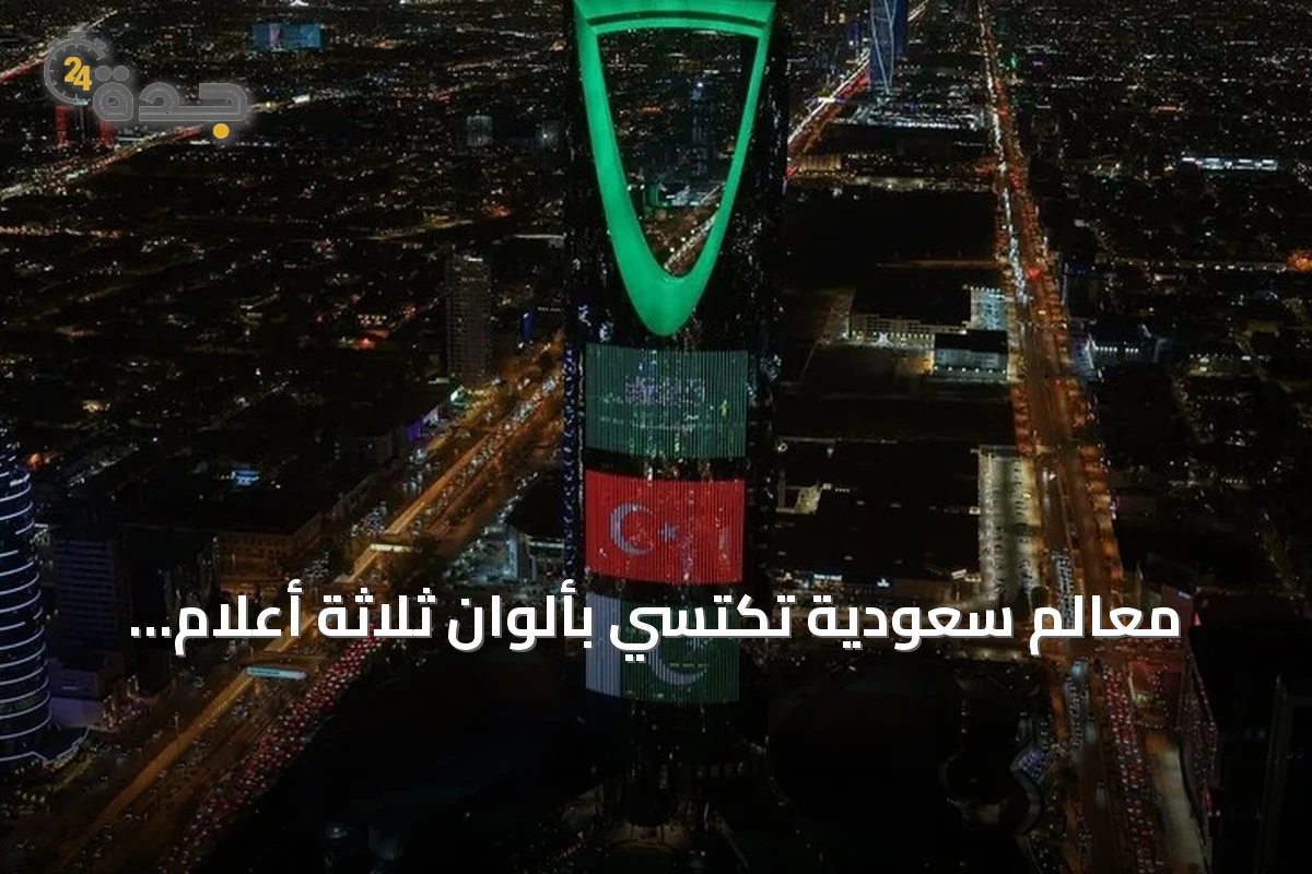 معالم سعودية تكتسي بألوان ثلاثة أعلام احتفاءً باتفاقية مكة للدفاع المشترك