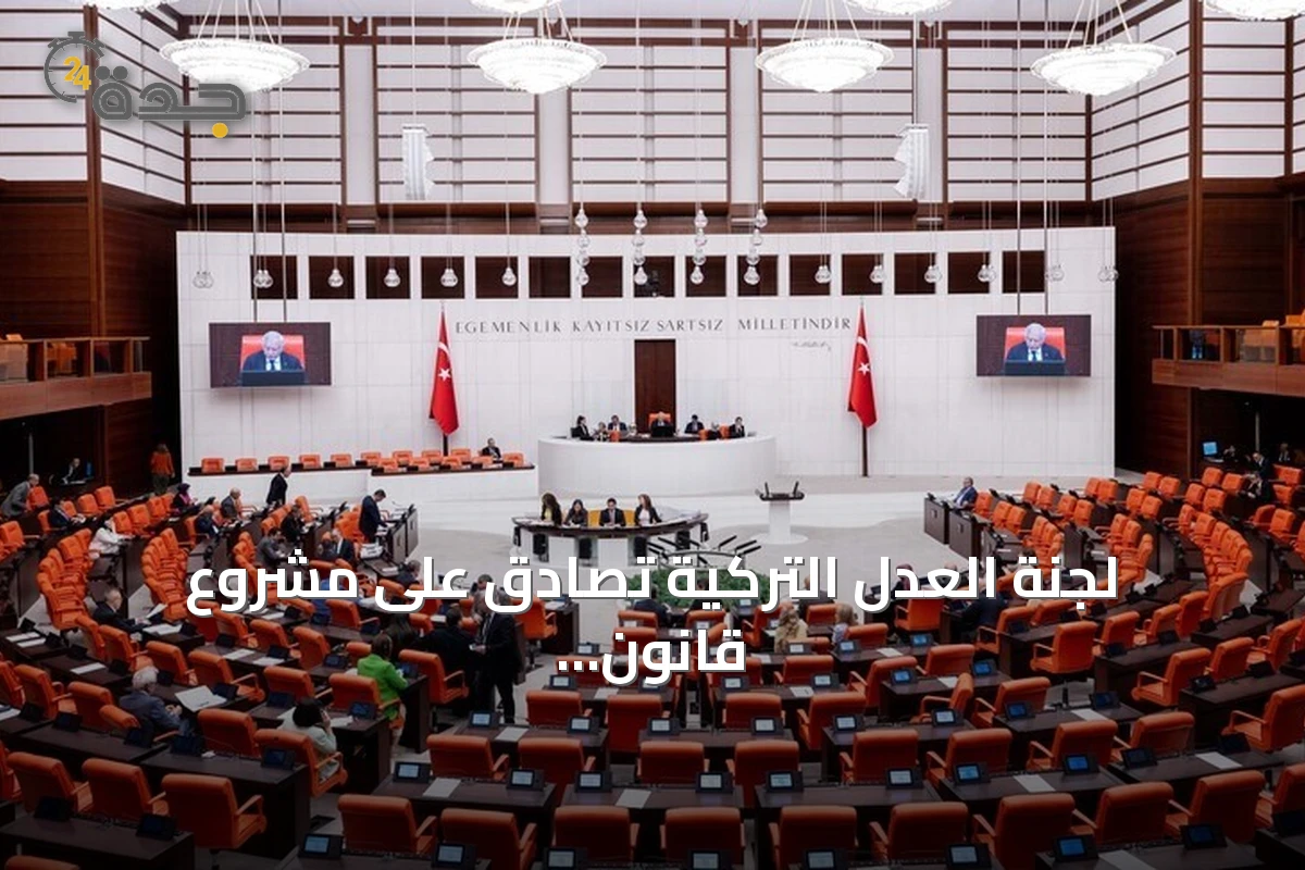 لجنة العدل التركية تصادق على مشروع قانون التضامن الوطني ضمن مسار تركيا بلا إرهاب