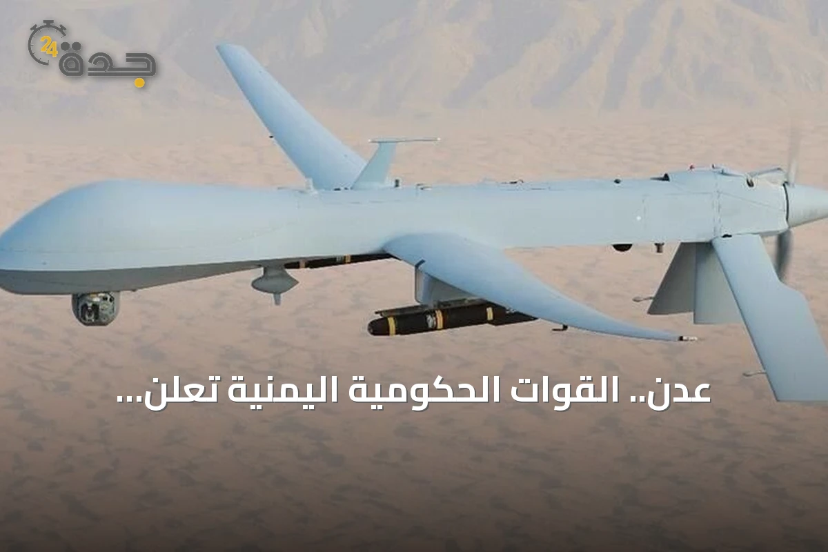 عدن.. القوات الحكومية اليمنية تعلن التعامل مع طائرة مسيرة معادية في أجواء غرب المدينة
