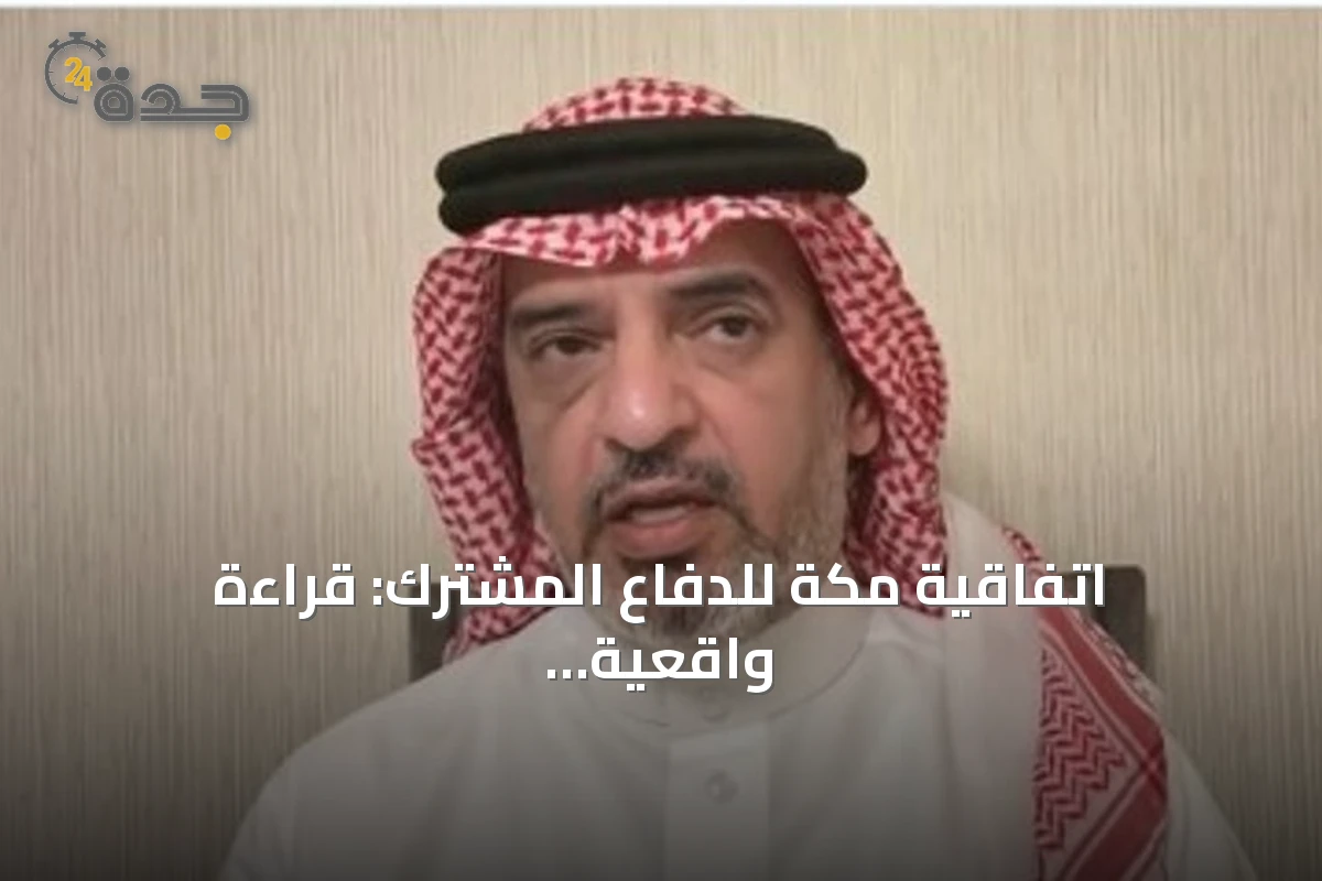 اتفاقية مكة للدفاع المشترك: قراءة واقعية للتحديات الأمنية الإقليمية