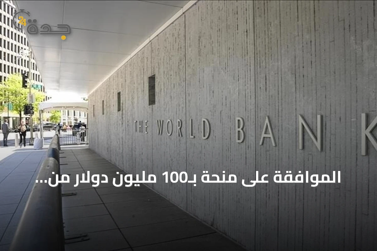 الموافقة على منحة بـ100 مليون دولار من البنك الدولي لسوريا
