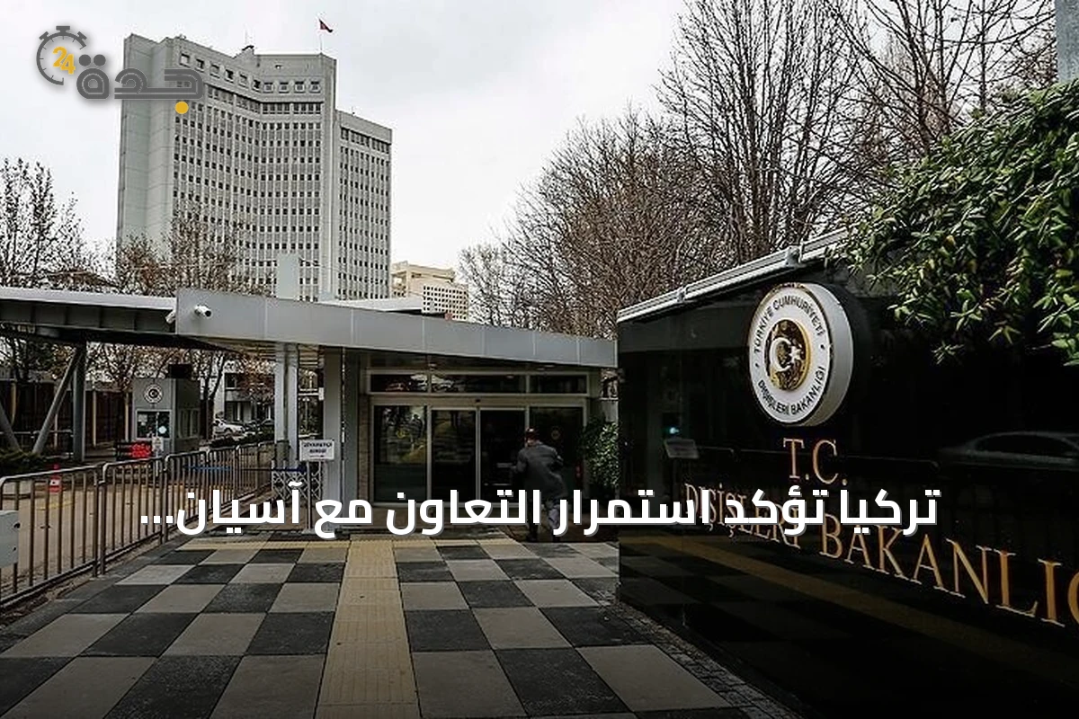 تركيا تؤكد استمرار التعاون مع آسيان لتعزيز السلام والاستقرار في المنطقة