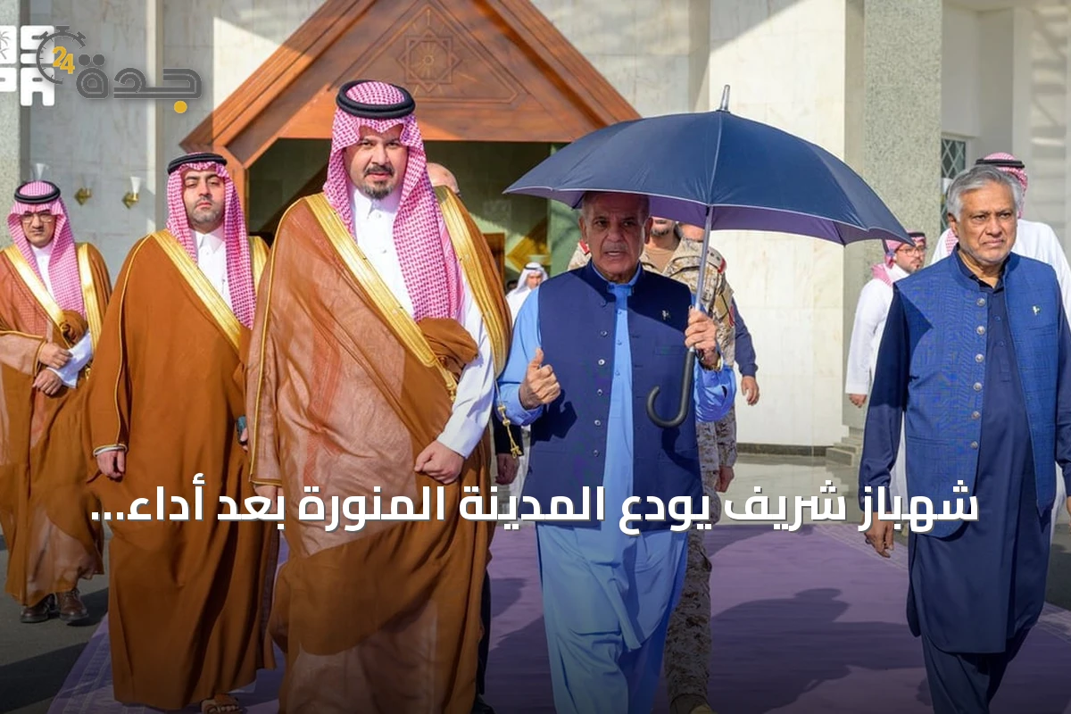 شهباز شريف يودّع المدينة المنورة بعد أداء الصلاة في المسجد النبوي