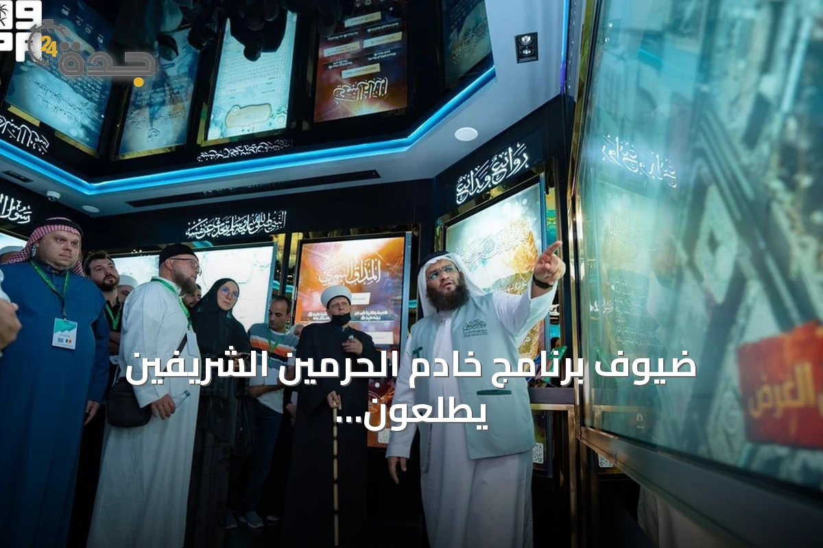ضيوف برنامج خادم الحرمين الشريفين يطلعون على متحف السيرة النبوية في المدينة المنورة