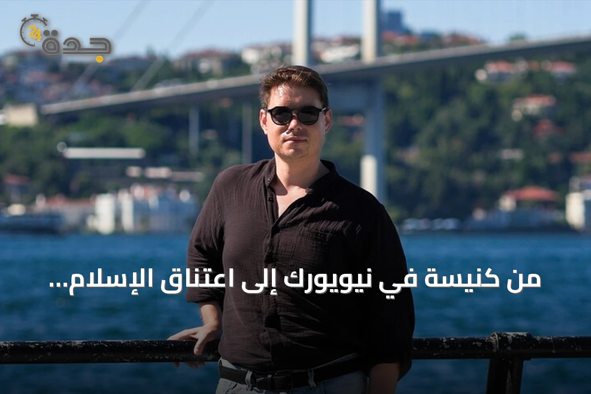 من كنيسة في نيويورك إلى اعتناق الإسلام.. رحلة شاب باهامي مع الأذان
