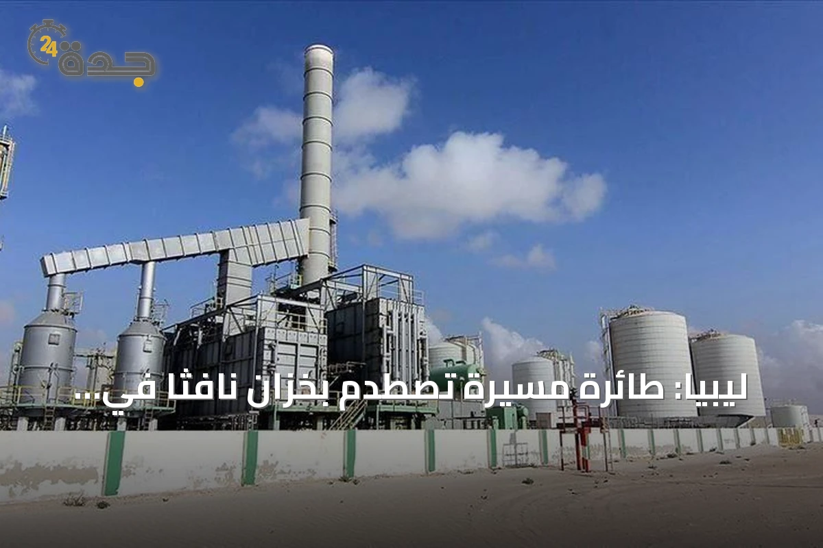 ليبيا: طائرة مسيرة تصطدم بخزان نافثا في مصفاة الزاوية وتُحدث تسرباً محدوداً