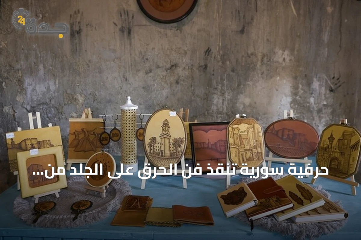 حرفية سورية تنقذ فن الحرق على الجلد من الاندثار في ورشة بحلب