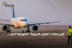 أول رحلة لـ"طيران الجزيرة" الكويتية تصل إلى مطار دير الزور السوري 2 article 166186