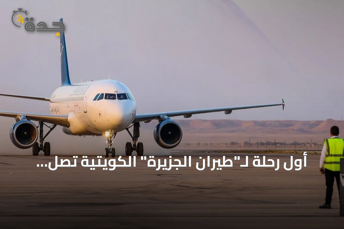أول رحلة لـ"طيران الجزيرة" الكويتية تصل إلى مطار دير الزور السوري
