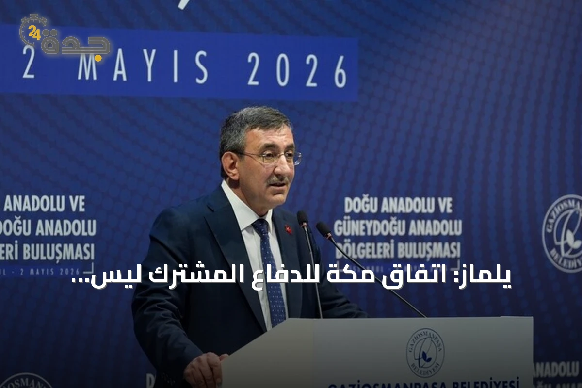 يلماز: اتفاق مكة للدفاع المشترك ليس موجهاً ضد إيران ويهدف لتعزيز الردع الإقليمي