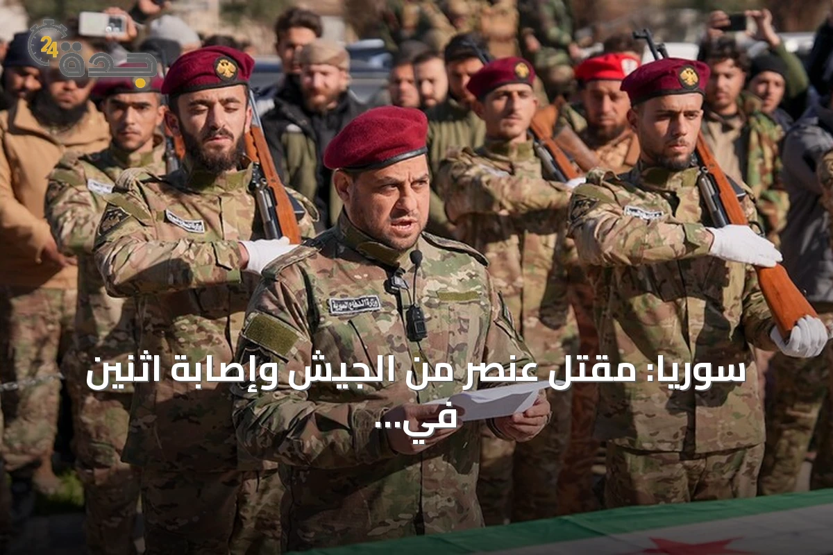سوريا: مقتل عنصر من الجيش وإصابة اثنين في هجوم مسلح بدير الزور
