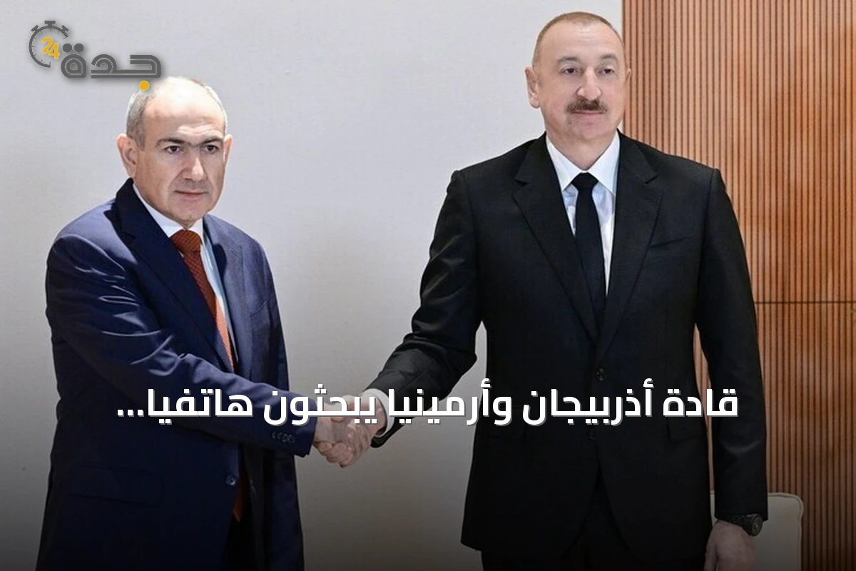 قادة أذربيجان وأرمينيا يبحثون هاتفياً تقدم مسار التطبيع