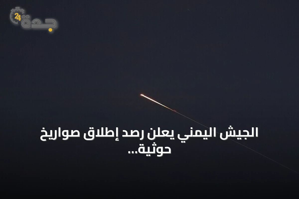 الجيش اليمني يعلن رصد إطلاق صواريخ حوثية من تعز باتجاه البحر الأحمر
