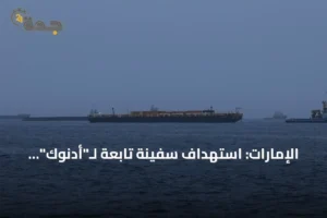 الإمارات: استهداف سفينة تابعة لـ"أدنوك" بصاروخ في مضيق هرمز 4 article 166346