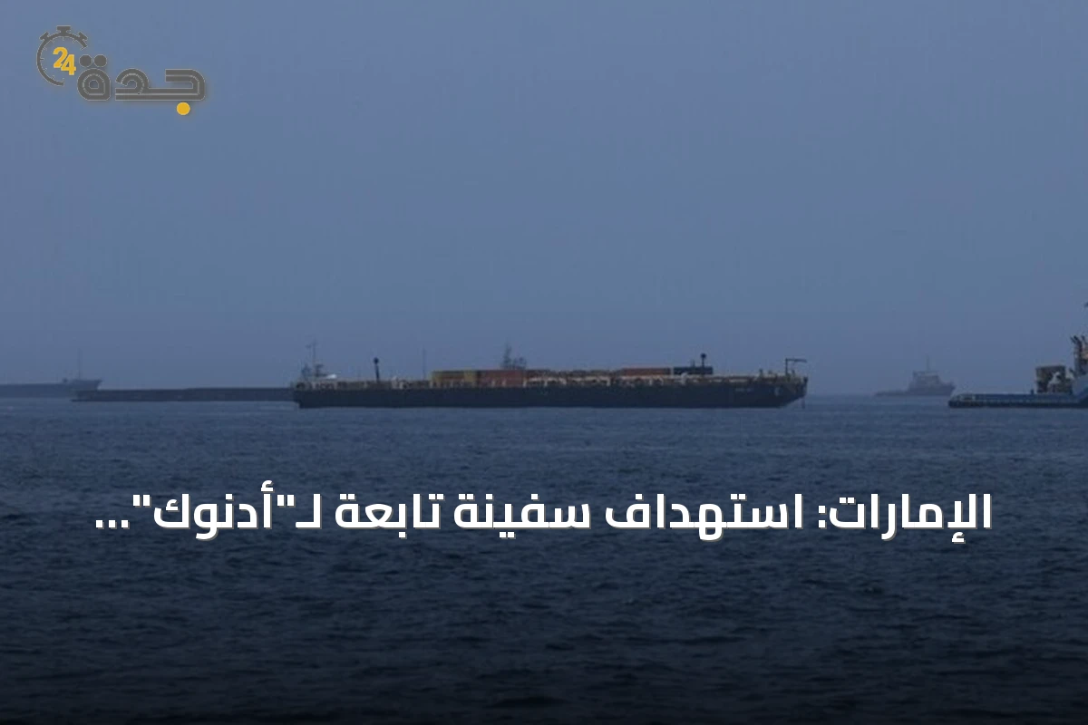 الإمارات: استهداف سفينة تابعة لـ"أدنوك" بصاروخ في مضيق هرمز