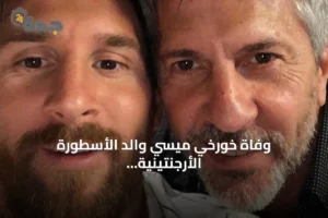وفاة خورخي ميسي والد الأسطورة الأرجنتينية بعد معاناة مع المرض 3 article 166513