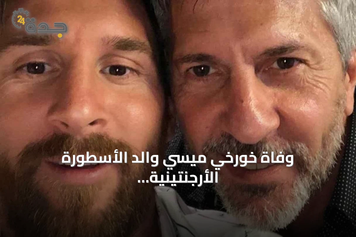 وفاة خورخي ميسي والد الأسطورة الأرجنتينية بعد معاناة مع المرض