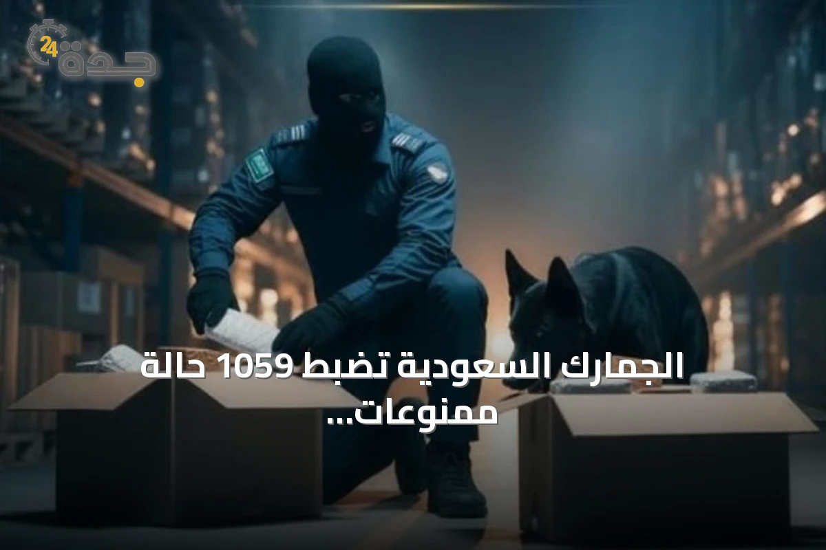 الجمارك السعودية تضبط 1059 حالة ممنوعات خلال أسبوع