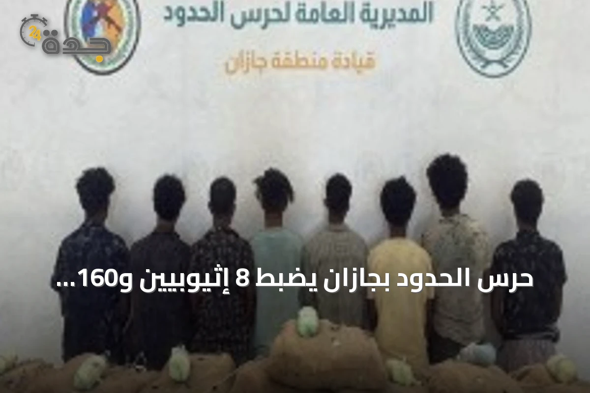 حرس الحدود بجازان يضبط 8 إثيوبيين و160 كيلوغراماً من القات المخدر