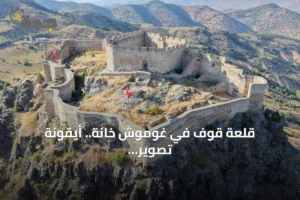 قلعة قوف في غوموش خانة.. أيقونة تصوير الأفراح بين التاريخ والطبيعة 3 article 166633
