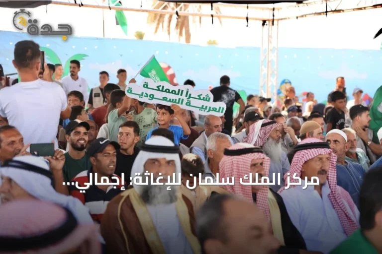 مركز الملك سلمان للإغاثة: إجمالي المساعدات المقدمة لغزة بلغ 1.8 مليار ريال