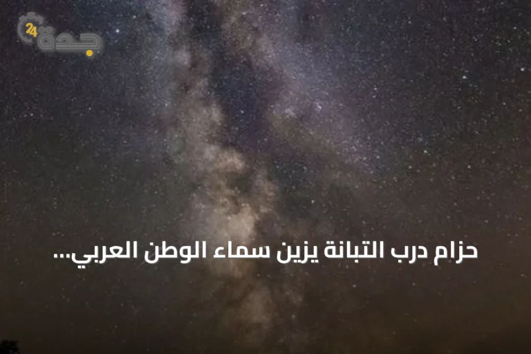 حزام درب التبانة يزيّن سماء الوطن العربي في ليالي أغسطس