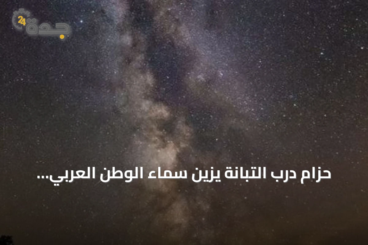 حزام درب التبانة يزيّن سماء الوطن العربي في ليالي أغسطس