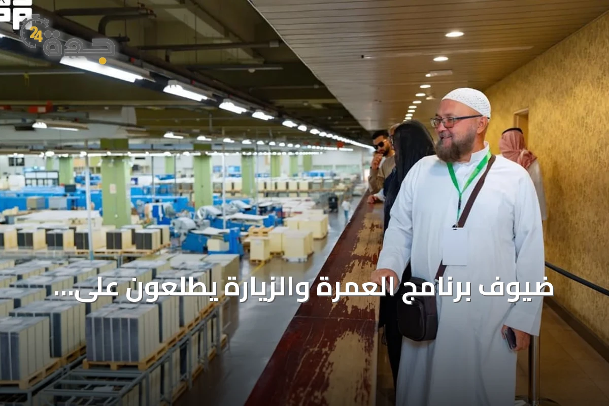 ضيوف برنامج العمرة والزيارة يطلعون على مراحل إنتاج المصحف الشريف في مجمع الملك فهد