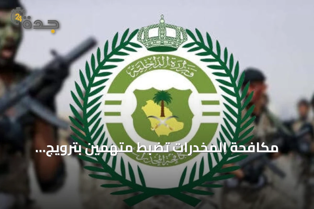 مكافحة المخدرات تضبط متهمين بترويج المخدرات في الجوف وجازان وجدة