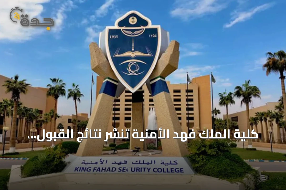 كلية الملك فهد الأمنية تنشر نتائج القبول المبدئي لدورة بكالوريوس العلوم الأمنية للحاصلين على الثانوية