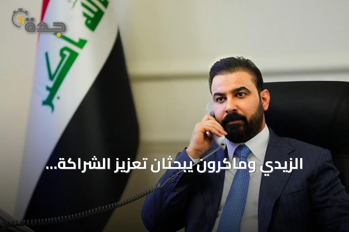 الزيدي وماكرون يبحثان تعزيز الشراكة ويؤكدان موعد انسحاب التحالف من العراق