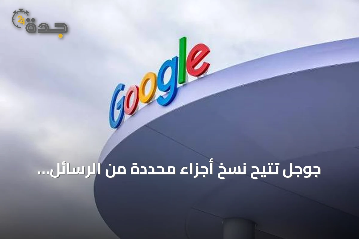 جوجل تتيح نسخ أجزاء محددة من الرسائل وتعيد تصميم قائمة الخيارات في تطبيق Google Messages