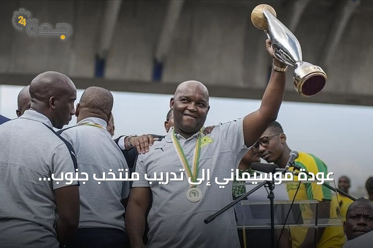 عودة موسيماني إلى تدريب منتخب جنوب إفريقيا خلفاً لبروس المعتزل