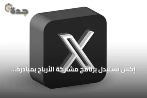 إكس تستبدل برنامج مشاركة الأرباح بمبادرة جديدة لمكافأة المحتوى الأصلي 2 article 166831