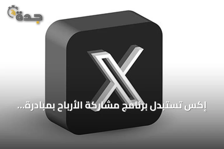 إكس تستبدل برنامج مشاركة الأرباح بمبادرة جديدة لمكافأة المحتوى الأصلي