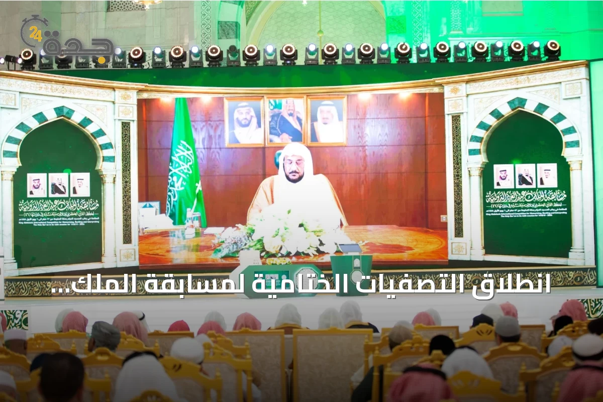 انطلاق التصفيات الختامية لمسابقة الملك عبد العزيز القرآنية بمشاركة 334 متسابقاً