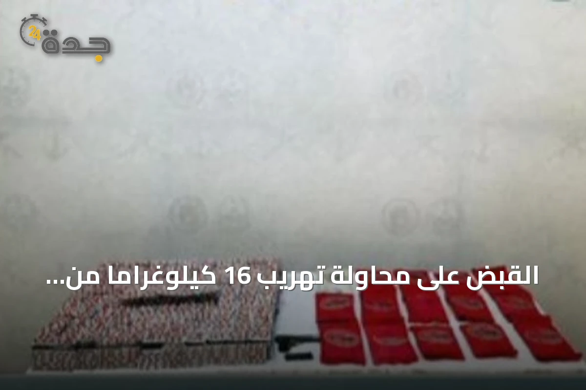 القبض على محاولة تهريب 16 كيلوغراماً من الحشيش وآلاف الأقراص المخدرة في جازان