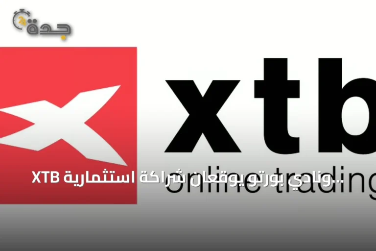 XTB ونادي بورتو يوقعان شراكة استثمارية تمتد حتى نهاية موسم 2028/2029