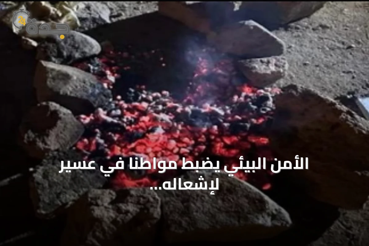 الأمن البيئي يضبط مواطنًا في عسير لإشعاله النار خارج المناطق المسموح بها