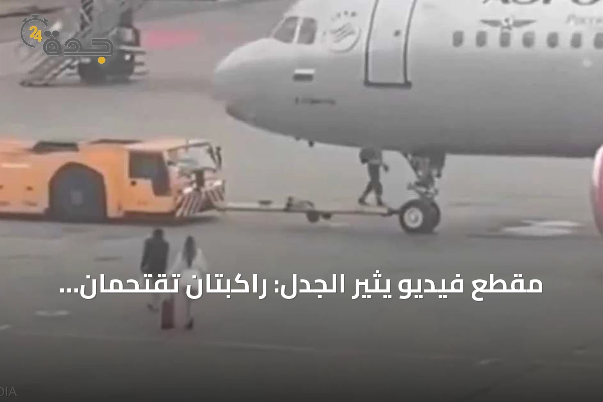 مقطع فيديو يثير الجدل: راكبتان تقتحمان ساحة الطائرات في مطار موسكو بعد فوات رحلتهما