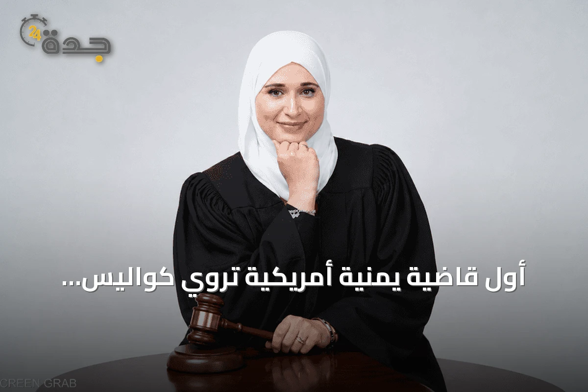 أول قاضية يمنية أمريكية تروي كواليس تعيينها التاريخي في ولاية ميسيسيبي