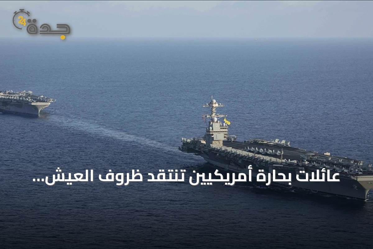 عائلات بحارة أمريكيين تنتقد ظروف العيش على حاملة الطائرات أبراهام لينكولن