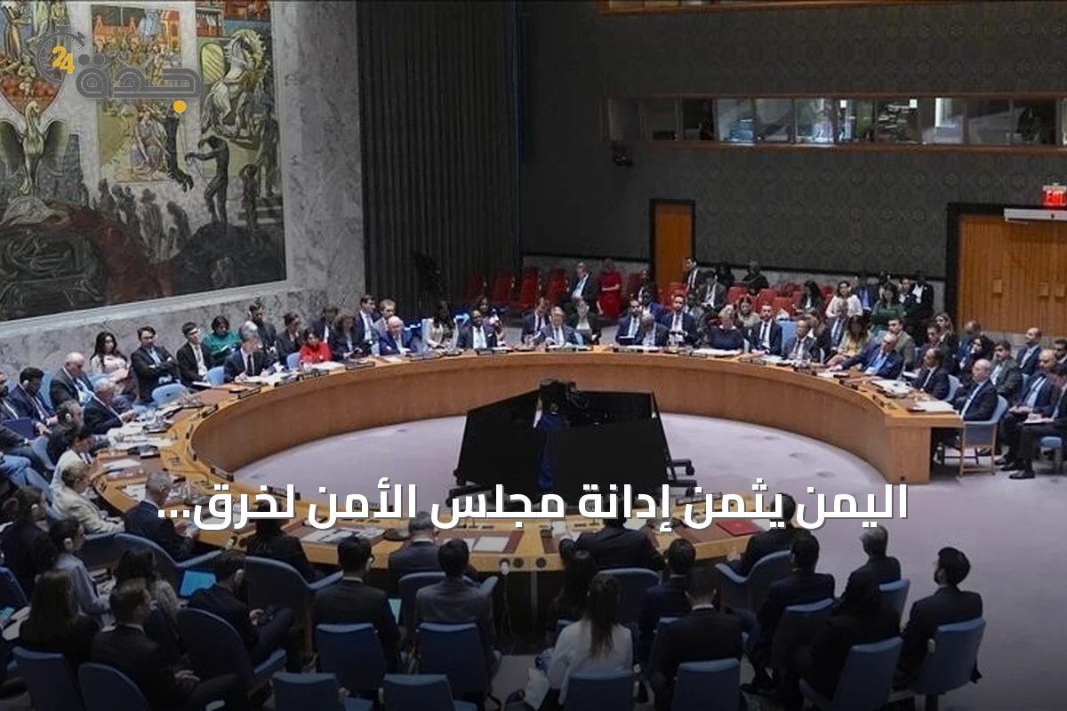 اليمن يثمّن إدانة مجلس الأمن لخرق الطائرات الإيرانية وهجمات الحوثيين