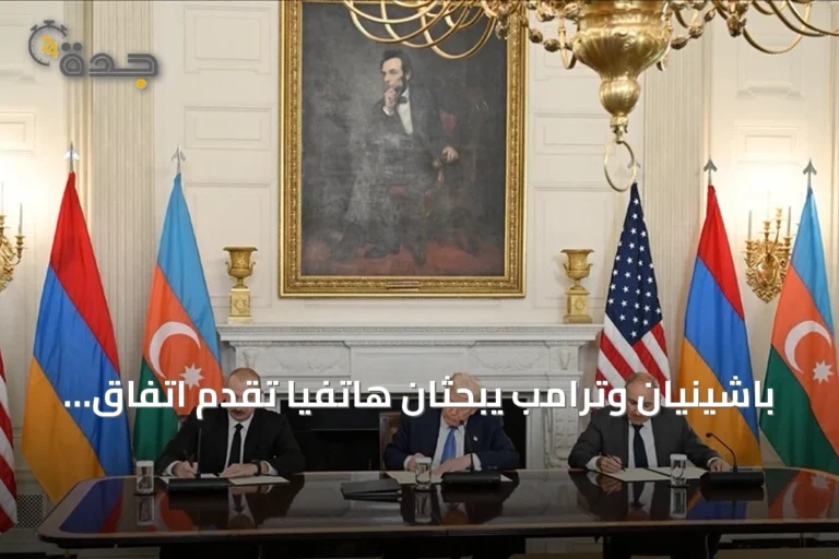 باشينيان وترامب يبحثان هاتفياً تقدم اتفاق السلام مع أذربيجان