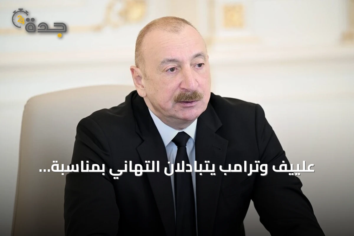 علييف وترامب يتبادلان التهاني بمناسبة الذكرى الأولى لقمة واشنطن للسلام مع أرمينيا