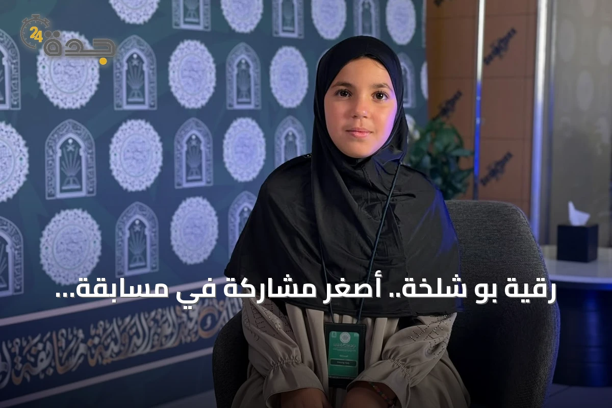 رقية بو شلخة.. أصغر مشاركة في مسابقة الملك عبدالعزيز تفخر بأول حضور نسائي