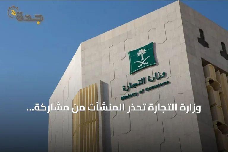 وزارة التجارة تحذر المنشآت من مشاركة بياناتها عبر منصات إلكترونية غير موثوقة